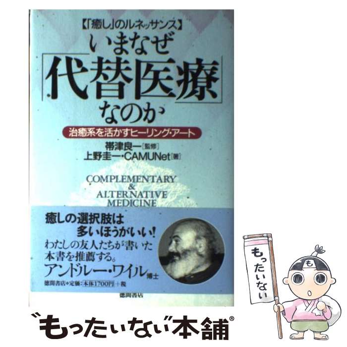 【中古】 いまなぜ「代替医療」なのか 「癒し」のルネッサンス / 上野 圭一, CAMUNet / 徳間書店 [単行本]【メール便送料無料】【あす楽対応】