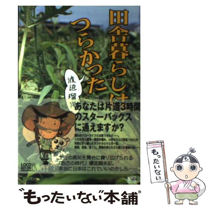 【中古】 田舎暮らしはつらかった / 渡辺 瑠海 / ロコモーションパブリッシング [単行本]【メール便送料無料】【あす楽対応】