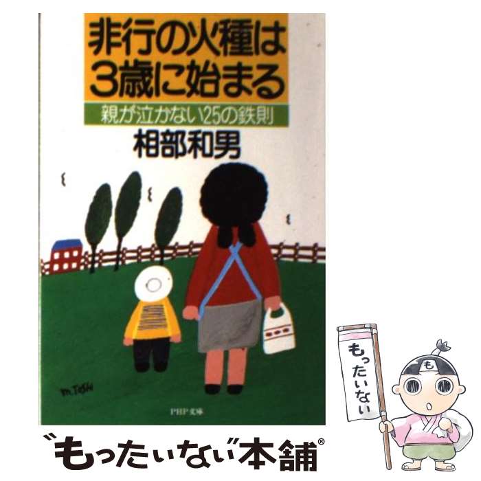 【中古】 非行の火種は3歳に始まる 親が泣かない25の鉄則 PHP文庫 相部和男 / 相部 和男 / PHP研究所 [その他]【メール便送料無料】【あす楽対応】