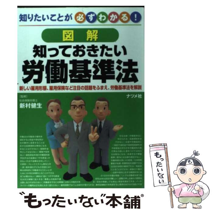 【中古】 図解知っておきたい労働基準法 知りたいことが必ずわかる！ / ナツメ社 / ナツメ社 [単行本]【メール便送料無料】【あす楽対応】