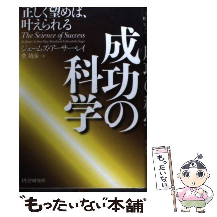 【中古】 成功の科学 正しく望めば、叶えられる / ジェームズ・アーサー・レイ, 菅 靖彦 / PHP研究所 [ハードカバー]【メール便送料無料】【あす楽対応】