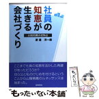 【中古】 社員の知恵が生きる会社づくり 山陽精機再建物語 / 渡邊 洋一郎 / 財界研究所 [単行本]【メール便送料無料】【あす楽対応】