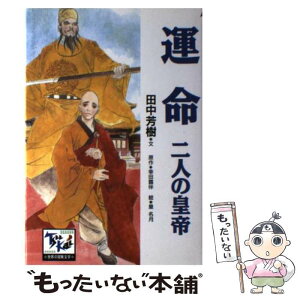 【中古】 運命 二人の皇帝 / 田中 芳樹, 皇 名月, 登尾 豊 / 講談社 [単行本]【メール便送料無料】【あす楽対応】