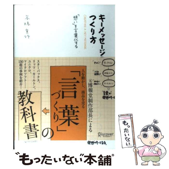 楽天もったいない本舗　楽天市場店【中古】 キーメッセージのつくり方 「想い」を言葉化する / 高橋 宣行 / ディスカヴァー・トゥエンティワン [単行本（ソフトカバー）]【メール便送料無料】【あす楽対応】