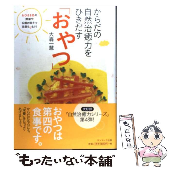  からだの自然治癒力をひきだす「おやつ」 / 大森 一慧 / サンマーク出版 