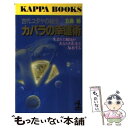 【中古】 カバラの幸運術 古代ユダヤの秘法　生まれた曜日があなたの運命を左右 / 五島 勉 / 光文社 [新書]【メール便送料無料】【あす楽対応】