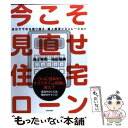 【中古】 今こそ見直せ！住宅ローン 自分でできる借り換え・繰