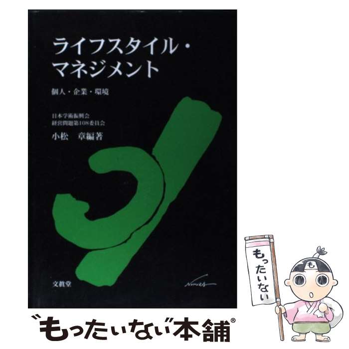 【中古】 ライフスタイル・マネジメント 個人・企業・環境 / 小松 章 / 文眞堂 [単行本]【メール便送料..