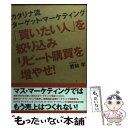 【中古】 「買いたい人」を絞り込みリピート購買を増やせ！ カタリナ流ターゲット マーケティング / 若林 学 / ダイヤモンド社 単行本 【メール便送料無料】【あす楽対応】