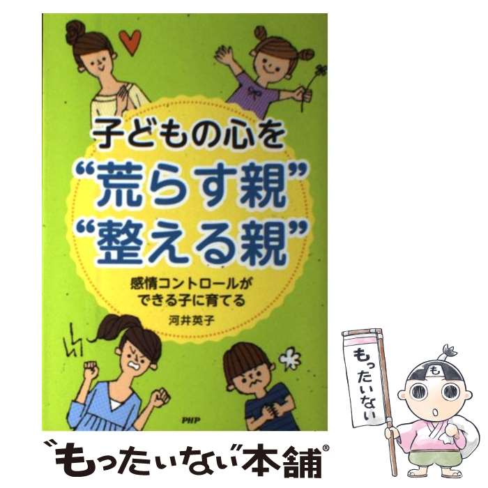 【中古】 子どもの心を“荒らす親