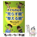 【中古】 子どもの心を“荒らす親