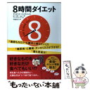 【中古】 8時間ダイエット / デイビッド・ジンチェンコ, ピーター・ムーア, 中島 さおり / すばる舎 [単行本]【メール便送料無料】【あす楽対応】