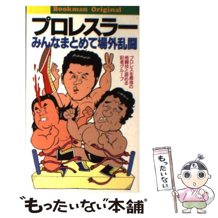 【中古】 プロレスラーみんなまとめて場外乱闘 / プロレスを最強の格闘技と認める記者グルー / ブック..