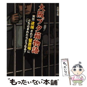 【中古】 大阪ブタ箱物語 突然逮捕されて留置場にぶち込まれたらどうなる？ / 高橋 正鶴 / 彩図社 [文庫]【メール便送料無料】【あす楽対応】