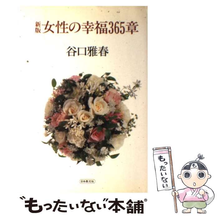 【中古】 女性の幸福365章 新版 / 谷口雅春 / 日本教文社 [単行本]【メール便送料無料】【あす楽対応】