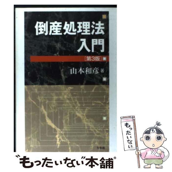 【中古】 倒産処理法入門 第3版 / 山本 和彦 / 有斐閣 単行本 【メール便送料無料】【あす楽対応】