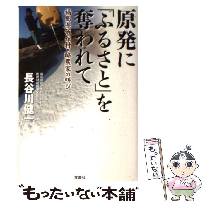 【中古】 原発に「ふるさと」を奪われて 福島県飯舘村・酪農家の叫び / 長谷川 健一 / 宝島社 [単行本]【メール便送料無料】【あす楽対応】