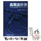 【中古】 高周波計測 マイクロ波通信からデバイスまで / 森屋 俶昌, 関 和雄 / 東京電機大学出版局 [単行本]【メール便送料無料】【あす楽対応】