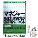 【中古】 「マネジャー」の基本＆実践力がイチから身につく本 課長になったらスグ読む本！ / 小倉 広 / すばる舎 [単行本]【メール便送料無料】【あす楽対応】