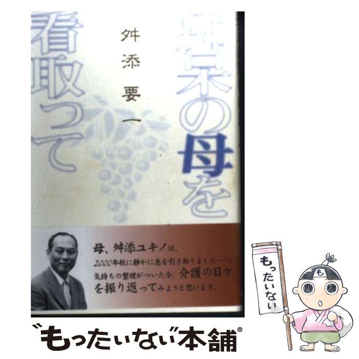 著者：舛添 要一出版社：佼成出版社サイズ：単行本ISBN-10：4333019311ISBN-13：9784333019311■こちらの商品もオススメです ● 痴呆の人の思い、家族の思い / 呆け老人をかかえる家族の会 / 中央法規出版 [...