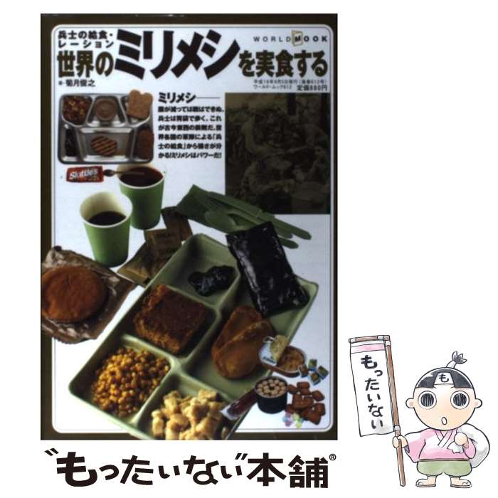 【中古】 世界のミリメシを実食する 兵士の給食・レーション / 菊月 俊之 / ワールドフォトプレス [ムック]【メール便送料無料】【あす楽対応】