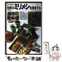  世界のミリメシを実食する 兵士の給食・レーション / 菊月 俊之 / ワールドフォトプレス 