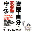  資産を自分で守る法 債権バブル崩壊ハイパーインフレがやってくる！ / 清水 洋 / サンマーク出版 