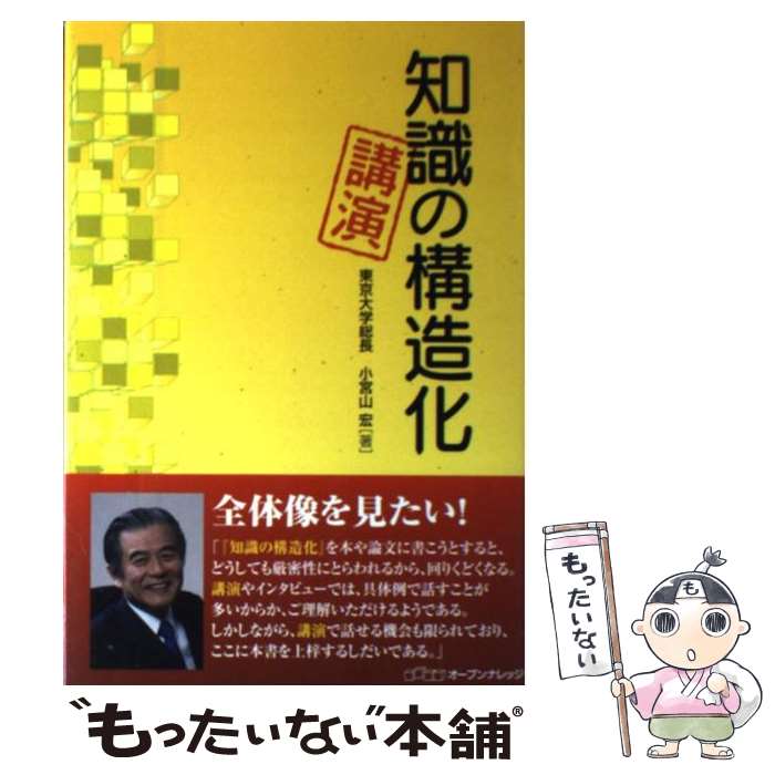 【中古】 知識の構造化・講演 / 小宮山 宏 / オープンナレッジ [単行本（ソフトカバー）]【メール便送料無料】【最短翌日配達対応】