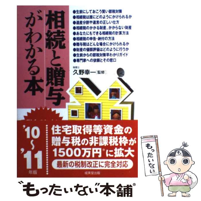 【中古】 相続と贈与がわかる本 税金のしくみと節税対策のコツ