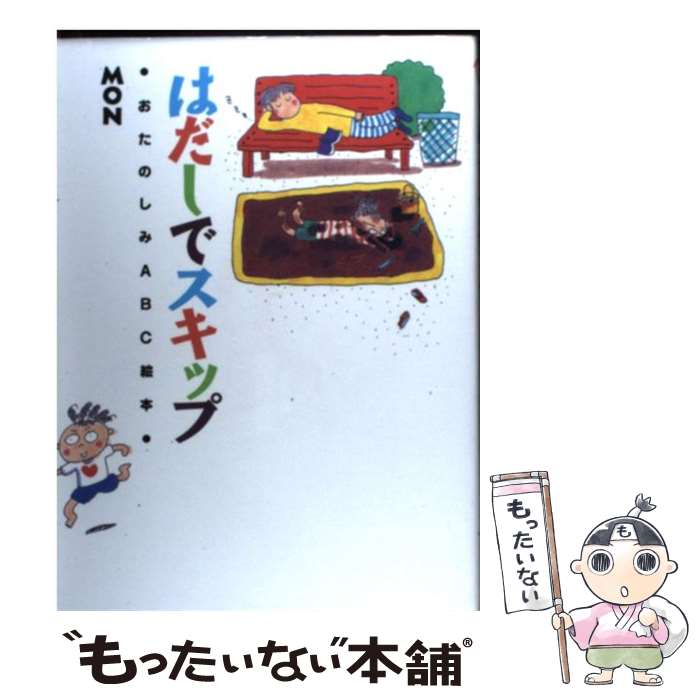 【中古】 はだしでスキップ おたのしみABC絵本 / MON / アリアドネ企画 単行本 【メール便送料無料】【あす楽対応】