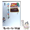 【中古】 はだしでスキップ おたのしみABC絵本 / MON / アリアドネ企画 単行本 【メール便送料無料】【あす楽対応】