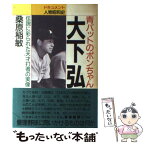 【中古】 青バットのポンちゃん大下弘 伝説に彩られた天才打者の実像 / 桑原 稲敏 / アニモ出版 [単行本]【メール便送料無料】【あす楽対応】