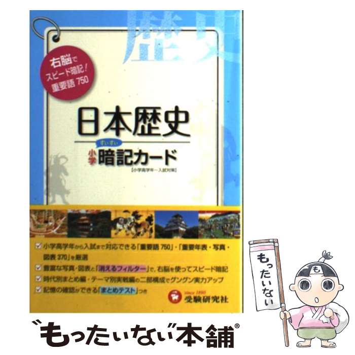 楽天もったいない本舗　楽天市場店【中古】 小学日本歴史暗記カード / 総合学習指導研究会 / 増進堂・受験研究社 [単行本]【メール便送料無料】【あす楽対応】