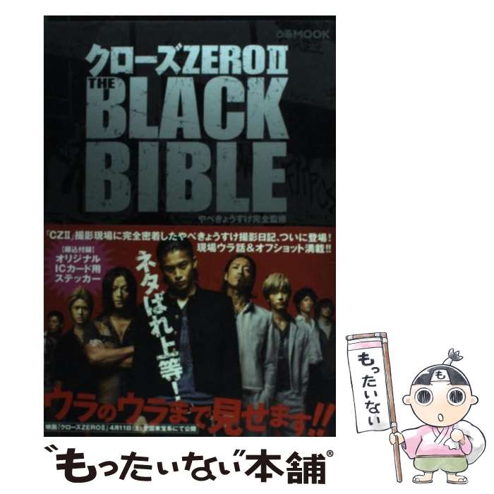 【中古】 クローズZERO 2 THE BLACK BIBLE / やべきょうすけ / ぴあ [ムック]【メール便送料無料】【最短翌日配達対応】