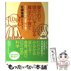 【中古】 愛されて頭のいい子になる魔法の子育て 子どもの脳は「感動！」で育つ / 佐藤 富雄 / 大和書房 [単行本]【メール便送料無料】【あす楽対応】