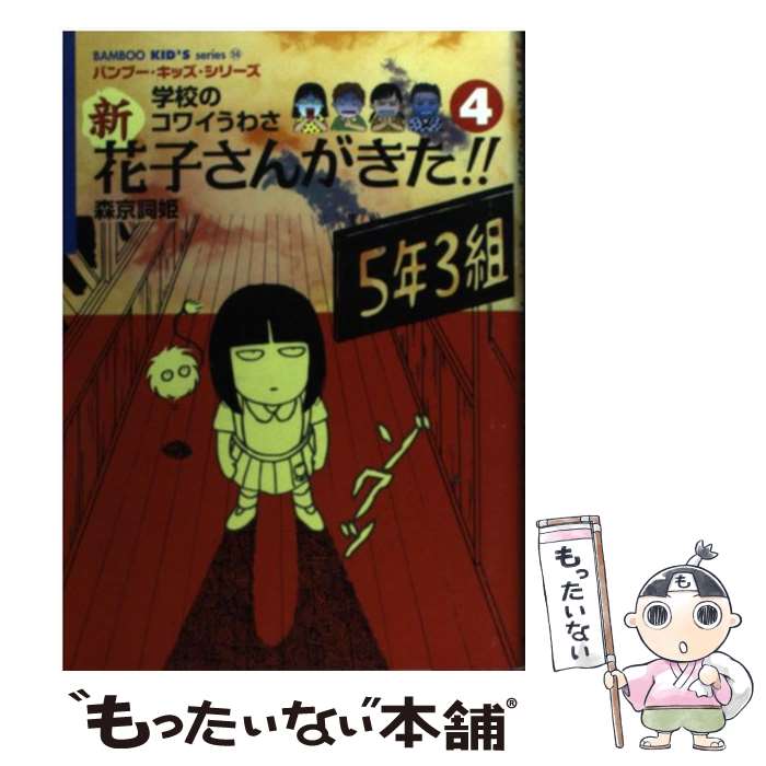 【中古】 新花子さんがきた！！ 学校のコワイうわさ 4 / 森京 詞姫 / 竹書房 [単行本]【メール便送料無料】【あす楽対応】