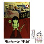 【中古】 新花子さんがきた！！ 学校のコワイうわさ 4 / 森京 詞姫 / 竹書房 [単行本]【メール便送料無料】【あす楽対応】