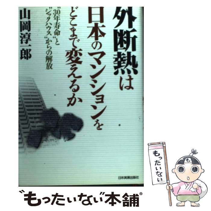 【中古】 外断熱は日本のマンションをどこまで変えるか “30年寿命”と“シックハウス”からの解放 / 山岡 淳一郎 / 日本実業出版社 [単行本]【メール便送料無料】【あす楽対応】