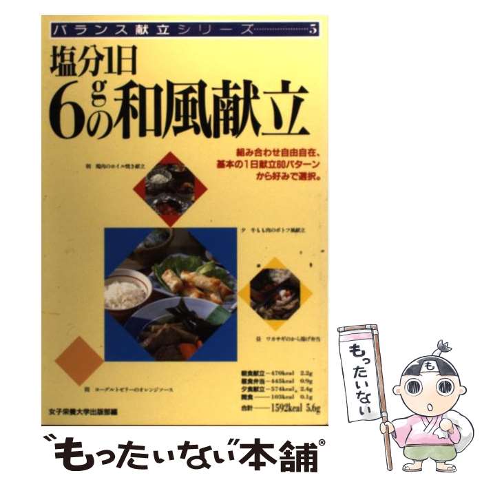 著者：女子栄養大学出版部出版社：女子栄養大学出版部サイズ：単行本ISBN-10：4789535053ISBN-13：9784789535052■こちらの商品もオススメです ● おいしく食べる高血圧症の食事 / 半田 俊之介, 森野 眞由美 / 永岡書店 [ペーパーバック] ● スープジャーで作る朝ラクスープべんとう85 / 植木 もも子 / 主婦の友社 [単行本（ソフトカバー）] ● おいしいもの、まずいもの、どうでもいいもの / 佐川 芳枝 / 幻冬舎 [単行本] ● おひとりさまのゆたかな年収200万生活2 / おづ まりこ / KADOKAWA [単行本] ● おひとりさまのゆたかな年収200万生活 / おづ まりこ / KADOKAWA [単行本] ● できる！かんたん！コレステロールをどんどん下げる本 / 林 泰 / 池田書店 [単行本] ● 楽々スープジャーレシピ / 笠倉出版社 / 笠倉出版社 [ムック] ■通常24時間以内に出荷可能です。※繁忙期やセール等、ご注文数が多い日につきましては　発送まで48時間かかる場合があります。あらかじめご了承ください。 ■メール便は、1冊から送料無料です。※宅配便の場合、2,500円以上送料無料です。※最短翌日配達ご希望の方は、宅配便をご選択下さい。※「代引き」ご希望の方は宅配便をご選択下さい。※配送番号付きのゆうパケットをご希望の場合は、追跡可能メール便（送料210円）をご選択ください。■ただいま、オリジナルカレンダーをプレゼントしております。■お急ぎの方は「もったいない本舗　お急ぎ便店」をご利用ください。最短翌日配送、手数料298円から■まとめ買いの方は「もったいない本舗　おまとめ店」がお買い得です。■中古品ではございますが、良好なコンディションです。決済は、クレジットカード、代引き等、各種決済方法がご利用可能です。■万が一品質に不備が有った場合は、返金対応。■クリーニング済み。■商品画像に「帯」が付いているものがありますが、中古品のため、実際の商品には付いていない場合がございます。■商品状態の表記につきまして・非常に良い：　　使用されてはいますが、　　非常にきれいな状態です。　　書き込みや線引きはありません。・良い：　　比較的綺麗な状態の商品です。　　ページやカバーに欠品はありません。　　文章を読むのに支障はありません。・可：　　文章が問題なく読める状態の商品です。　　マーカーやペンで書込があることがあります。　　商品の痛みがある場合があります。