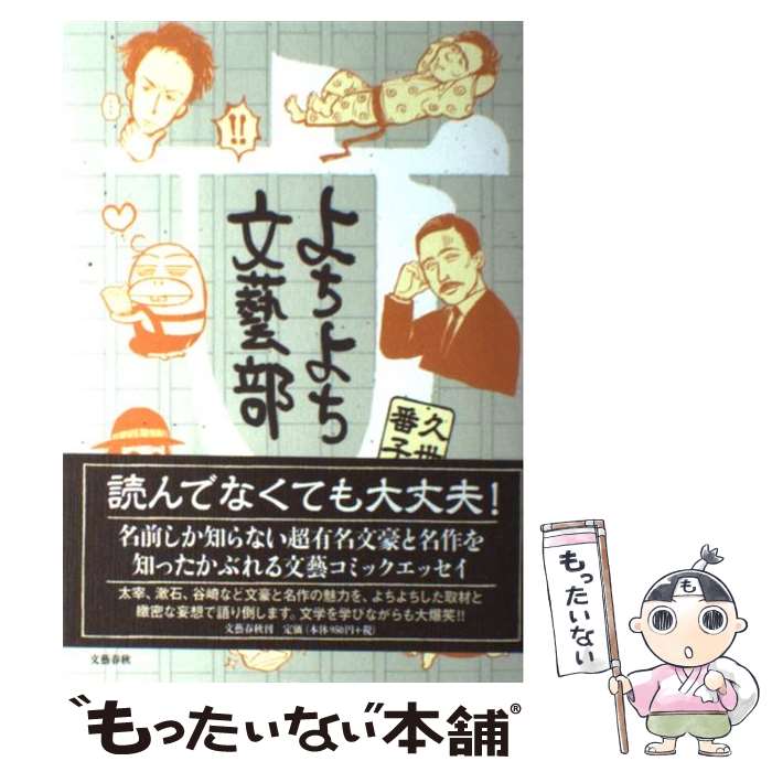 【中古】 よちよち文藝部 / 久世 番子 / 文藝春秋 [単行本]【メール便送料無料】【あす楽対応】