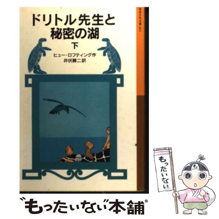 【中古】 ドリトル先生と秘密の湖 下 新版 / ヒュー ロフティング, Hugh Lofting, 井伏 鱒二 / 岩波書店 [単行本]【メール便送料無料】【あす楽対応】