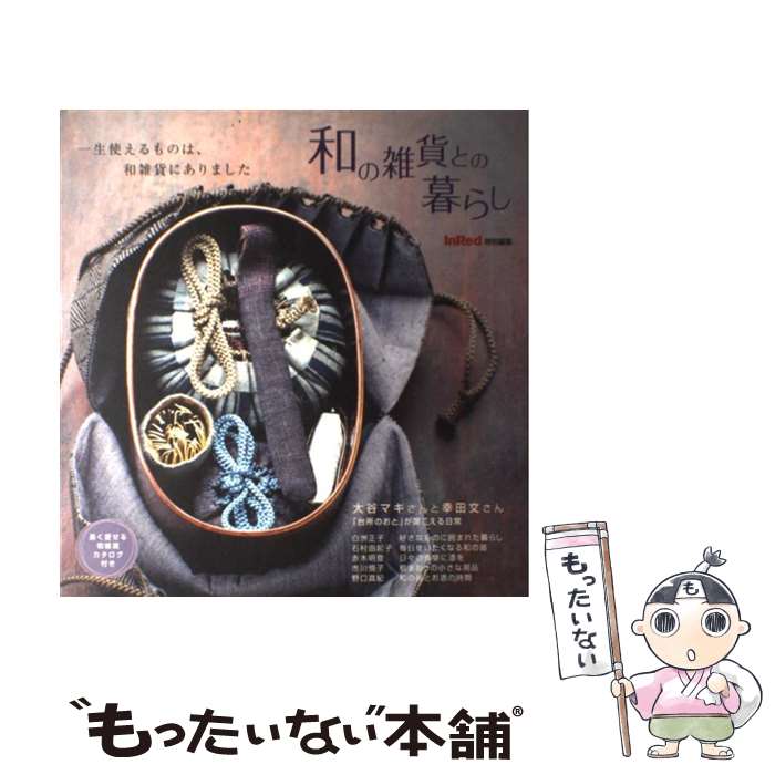 【中古】 和の雑貨との暮らし / InRed編集部 / 宝島社 [大型本]【メール便送料無料】【最短翌日配達対応】