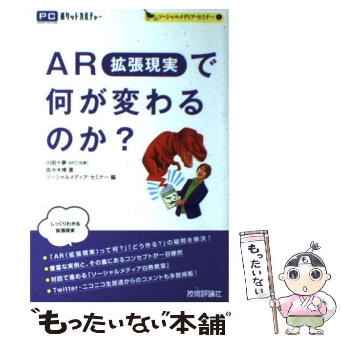 【中古】 AR（拡張現実）で何が変わるのか？ / 川田 十夢（AR三兄弟）, 佐々木 博, ソーシャルメディア・セミナー / 技 [単行本（ソフトカバー）]【メール便送料無料】【最短翌日配達対応】