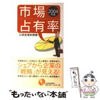 【中古】 市場占有率 2004年版 / 日経産業新聞 / 日経BPマーケティング(日本経済新聞出版 [単行本]【メール便送料無料】【あす楽対応】