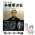 【中古】 幻の宰相小松帯刀伝 / 瀬野 冨吉, 原口 泉 / 宮帯出版社 [単行本]【メール便送料無料】【あす楽対応】