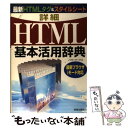 楽天もったいない本舗　楽天市場店【中古】 詳細HTML基本活用辞典 最新HTMLタグ＆スタイルシート / ノマド ワークス / 新星出版社 [単行本]【メール便送料無料】【あす楽対応】