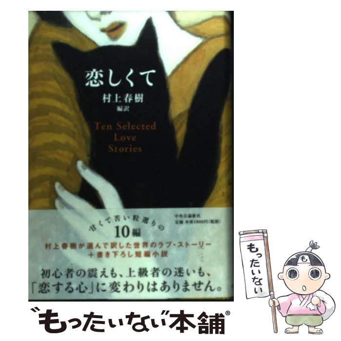 【中古】 恋しくて / 村上 春樹 / 中央公論新社 ハードカバー 【メール便送料無料】【最短翌日配達対応】