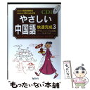 楽天もったいない本舗　楽天市場店【中古】 中国語快速完成 3 / 創育 / 創育 [単行本]【メール便送料無料】【あす楽対応】