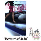 【中古】 時間の風蝕 長編トラベルミステリー / 津村 秀介 / 有楽出版社 [新書]【メール便送料無料】【あす楽対応】