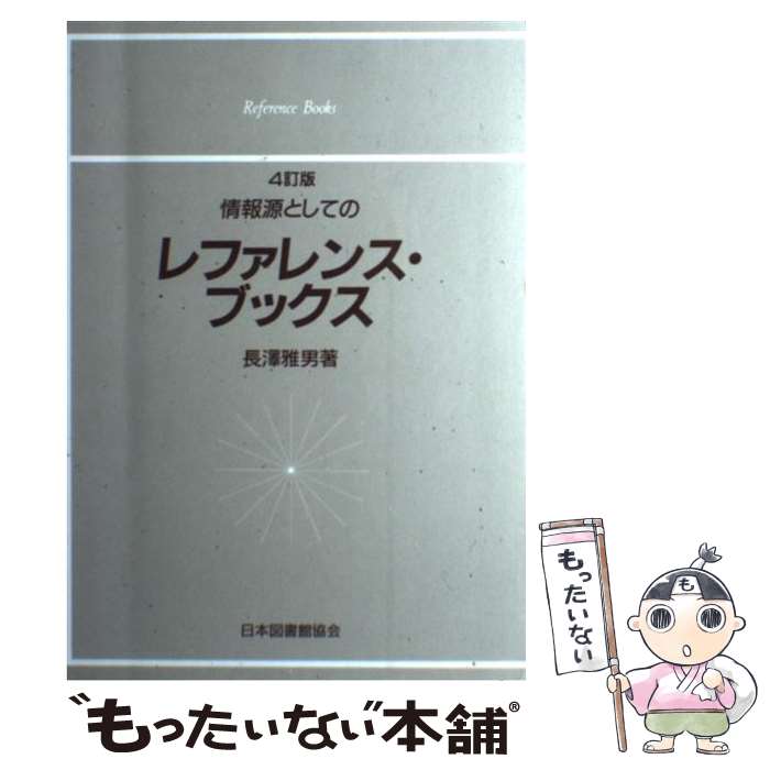 【中古】 情報源としてのレファレンス・ブックス 4訂版 / 長澤 雅男 / 日本図書館協会 [単行本]【メール便送料無料】【あす楽対応】